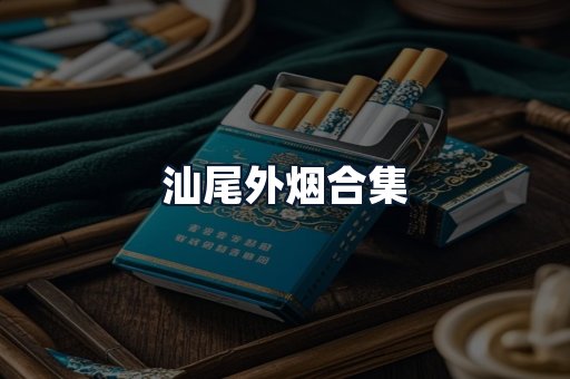 汕尾外烟合集