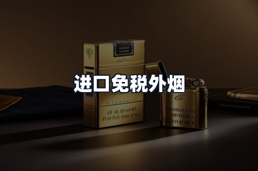 进口免税外烟